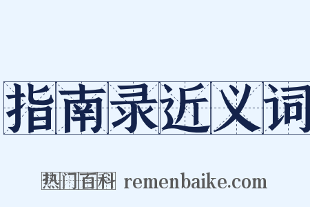 指南录近义词是什么意思的图片
